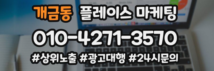 개금동 플레이스 마케팅