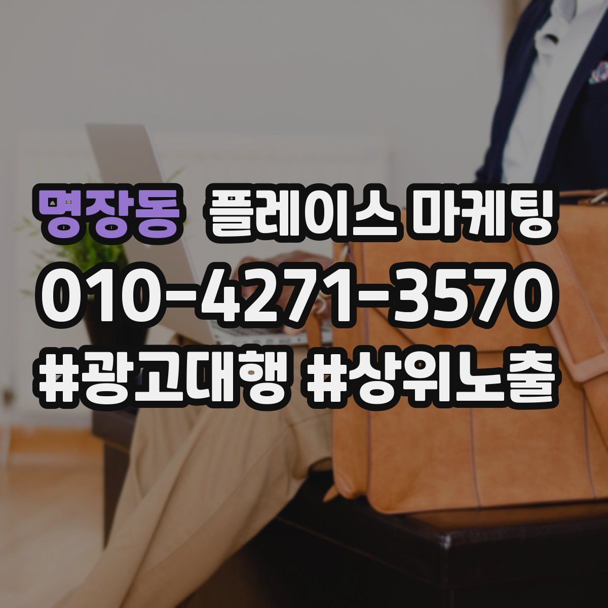 명장동 플레이스 마케팅
