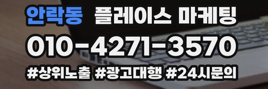안락동 플레이스 마케팅