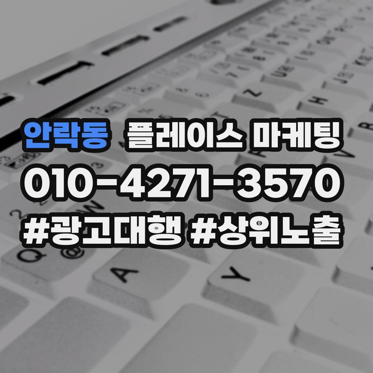 안락동 플레이스 마케팅