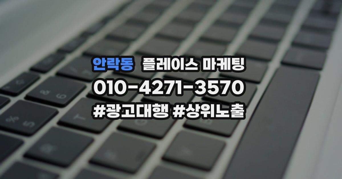 안락동 플레이스 마케팅