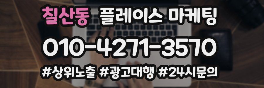 칠산동 플레이스 마케팅