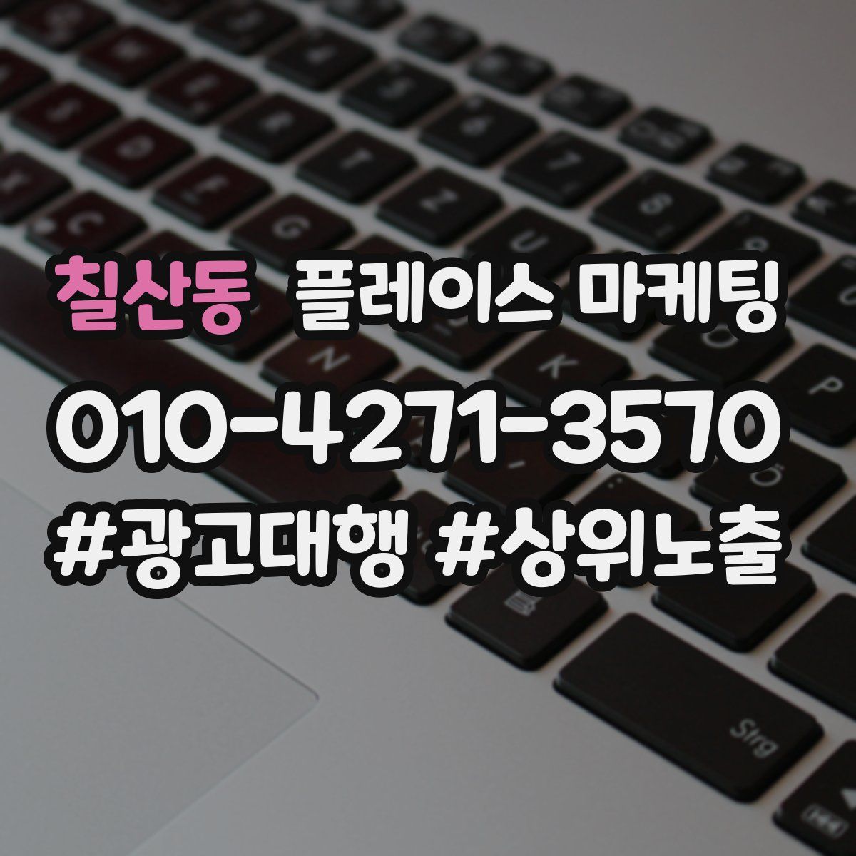칠산동 플레이스 마케팅