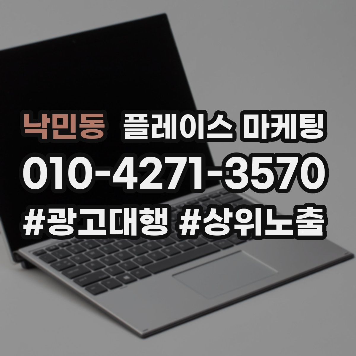 낙민동 플레이스 마케팅