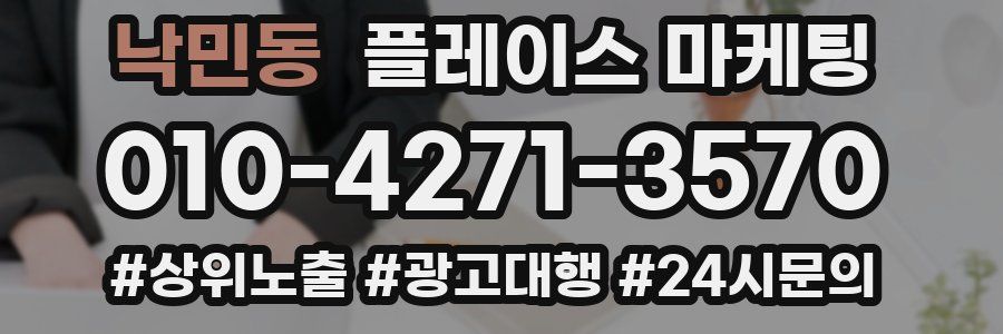 낙민동 플레이스 마케팅