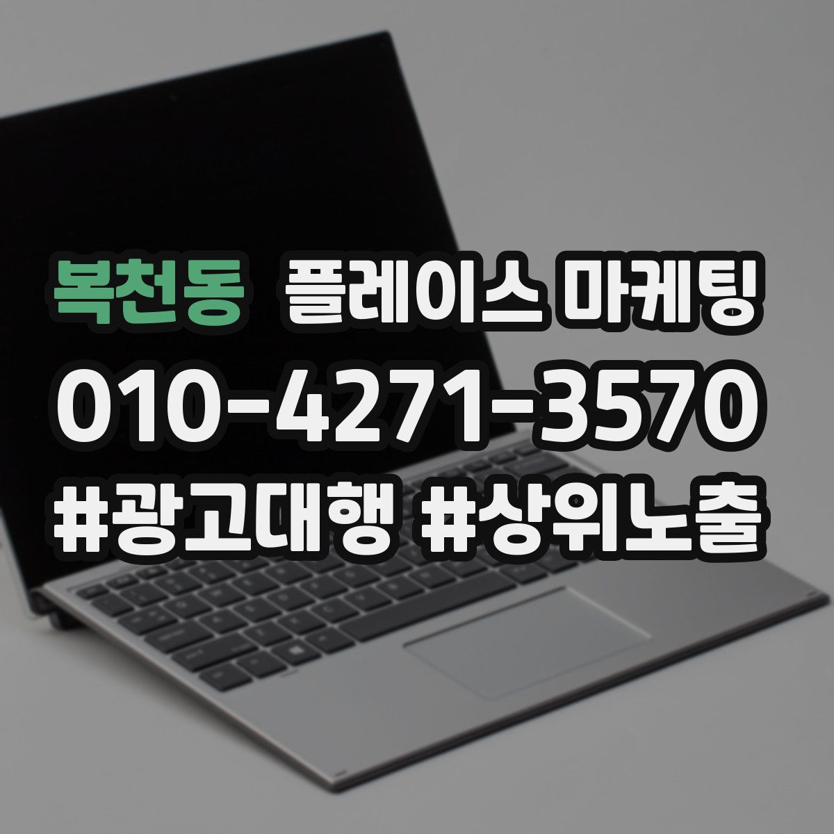 복천동 플레이스 마케팅