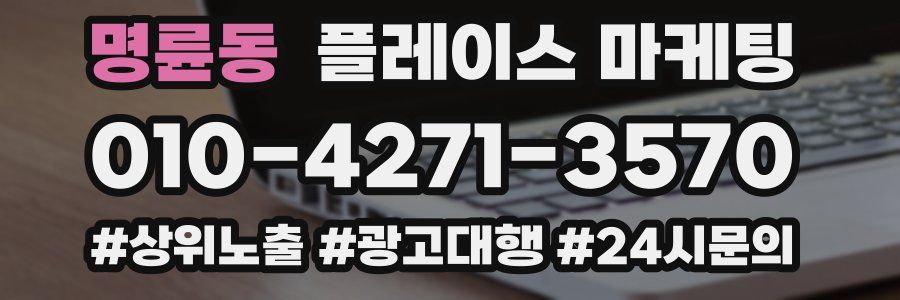 명륜동 플레이스 마케팅