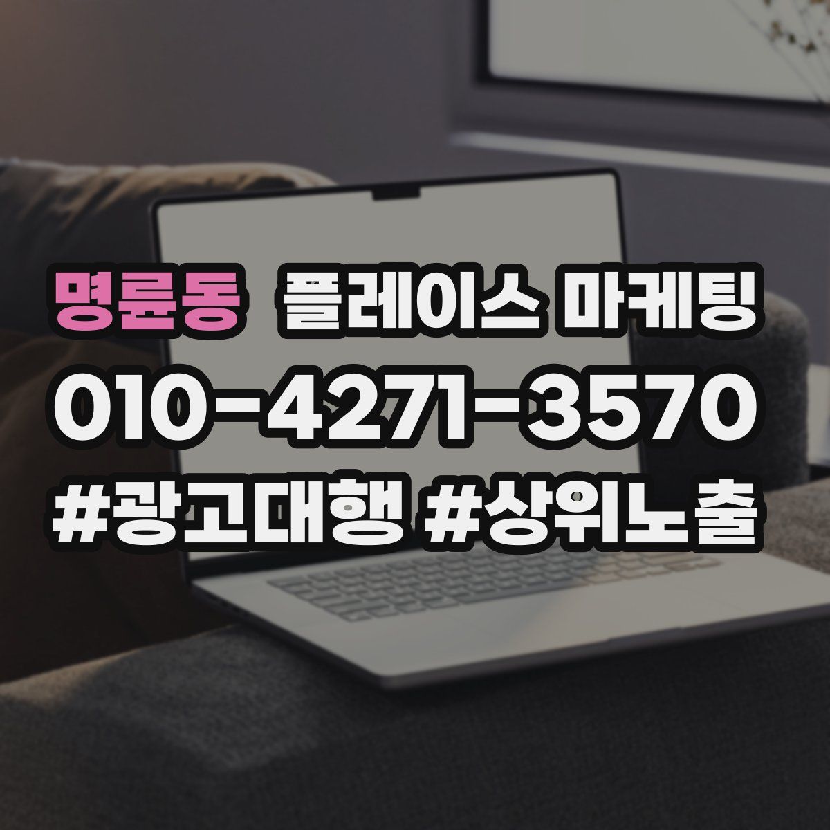 명륜동 플레이스 마케팅