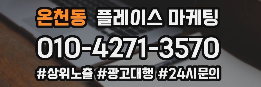 온천동 플레이스 마케팅
