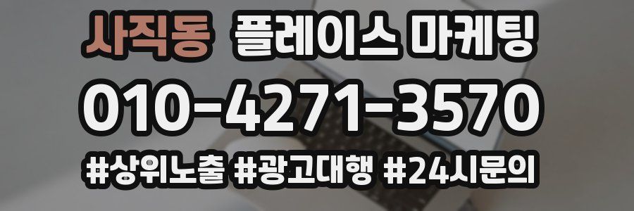 사직동 플레이스 마케팅