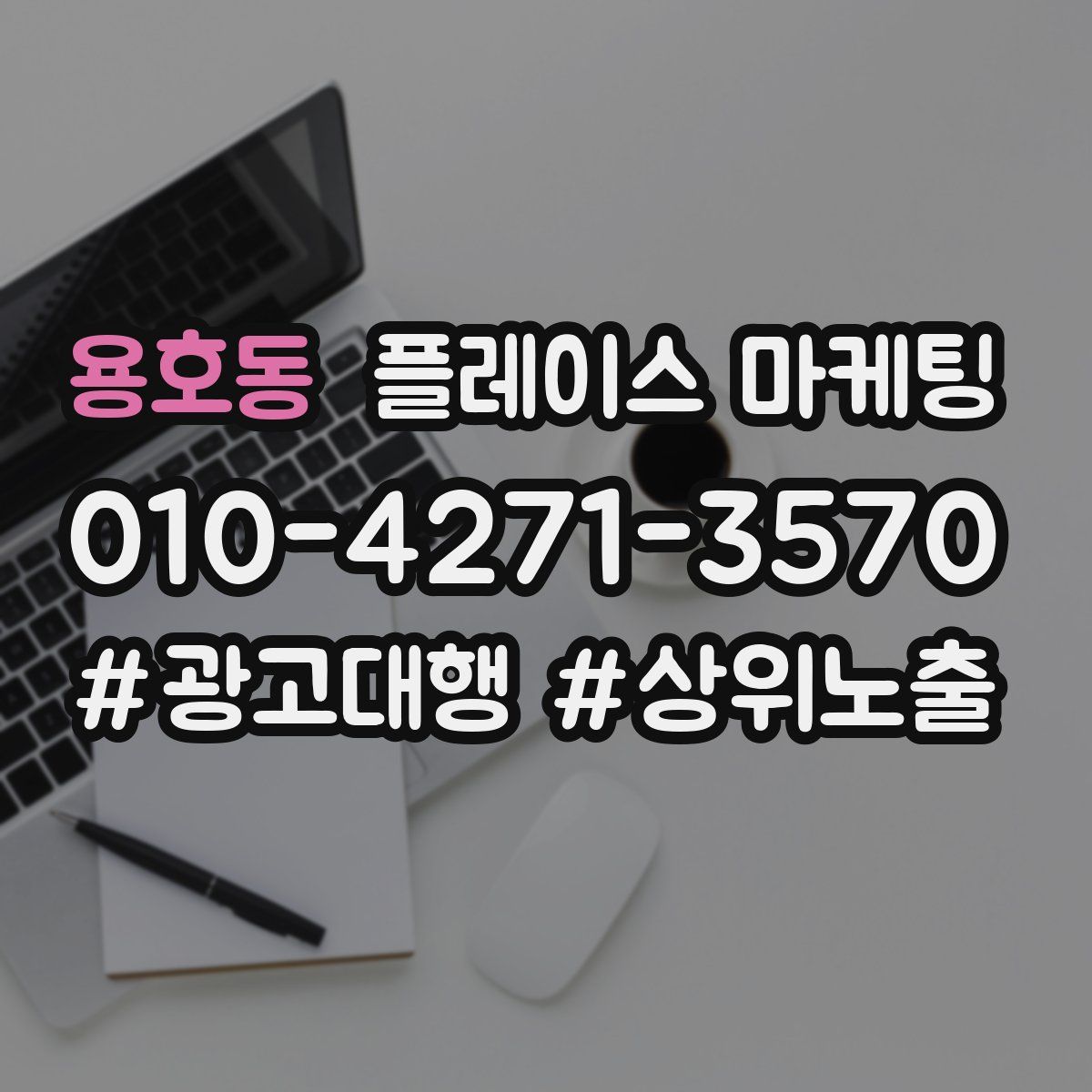 용호동 플레이스 마케팅