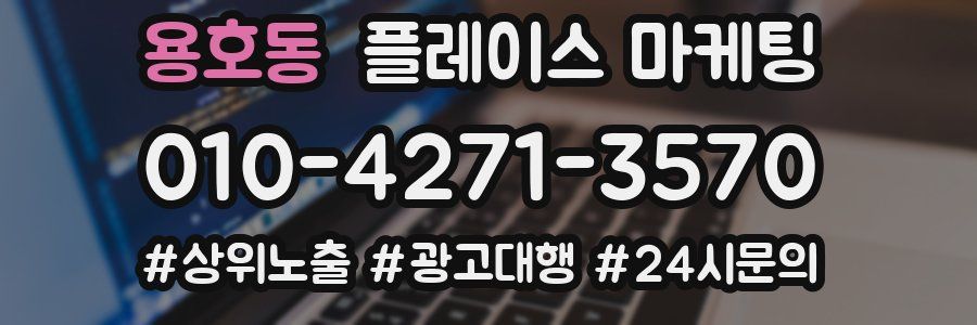 용호동 플레이스 마케팅