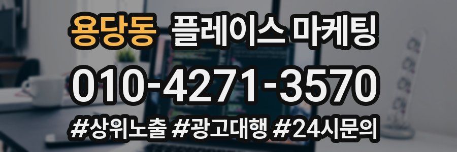 용당동 플레이스 마케팅