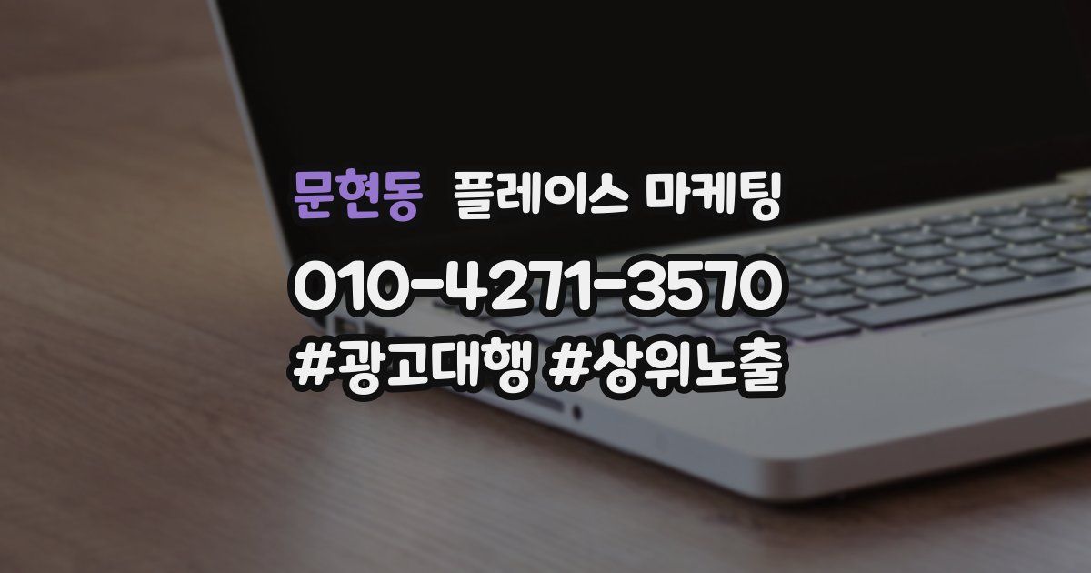 문현동 플레이스 마케팅