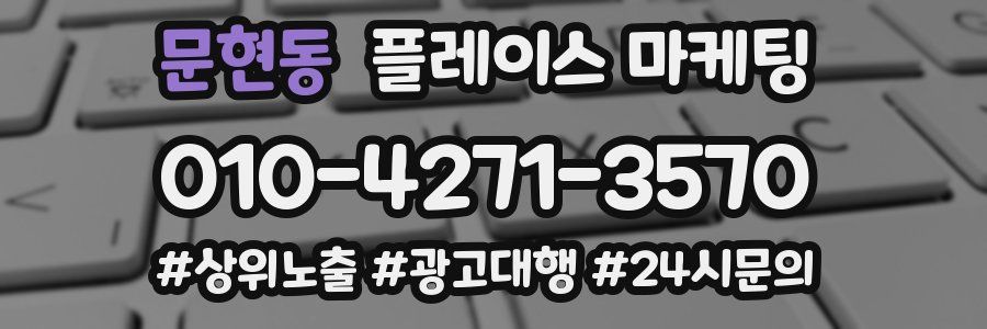 문현동 플레이스 마케팅