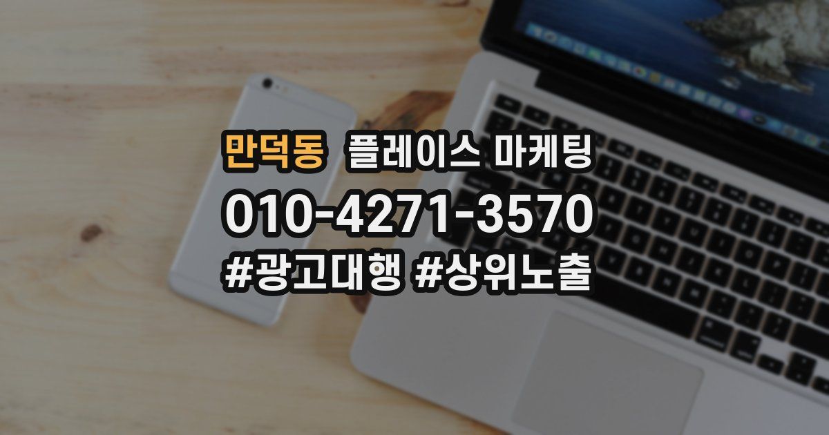 만덕동 플레이스 마케팅