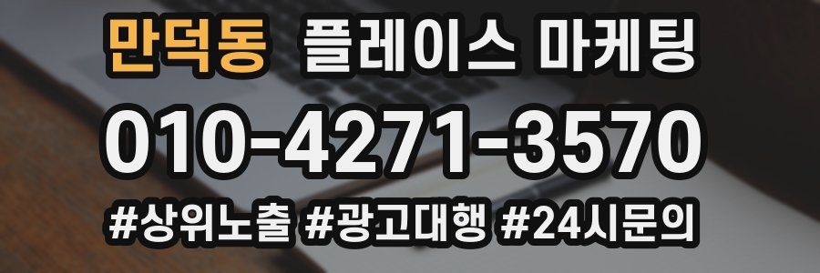 만덕동 플레이스 마케팅