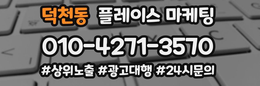 덕천동 플레이스 마케팅