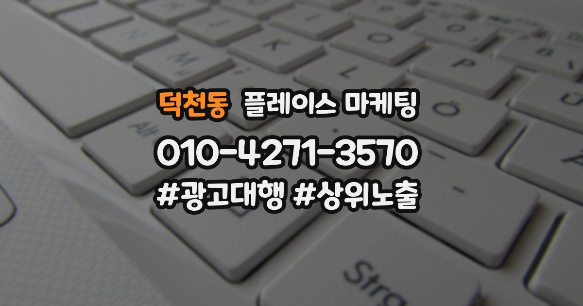 덕천동 플레이스 마케팅