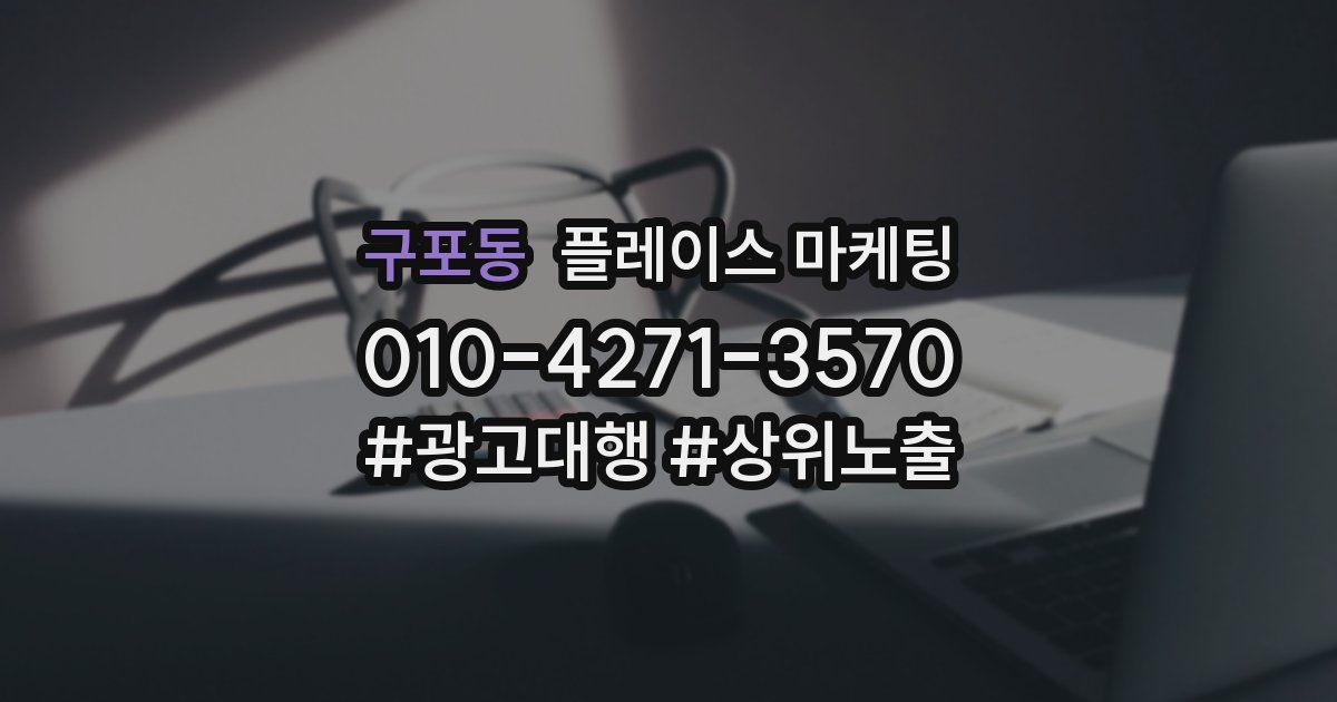 구포동 플레이스 마케팅