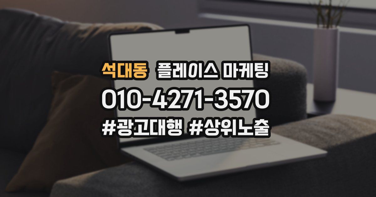 석대동 플레이스 마케팅