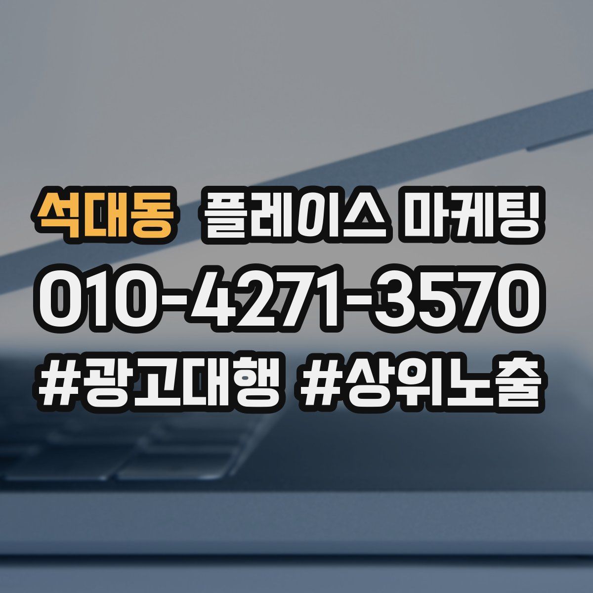 석대동 플레이스 마케팅