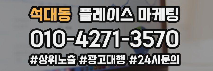 석대동 플레이스 마케팅