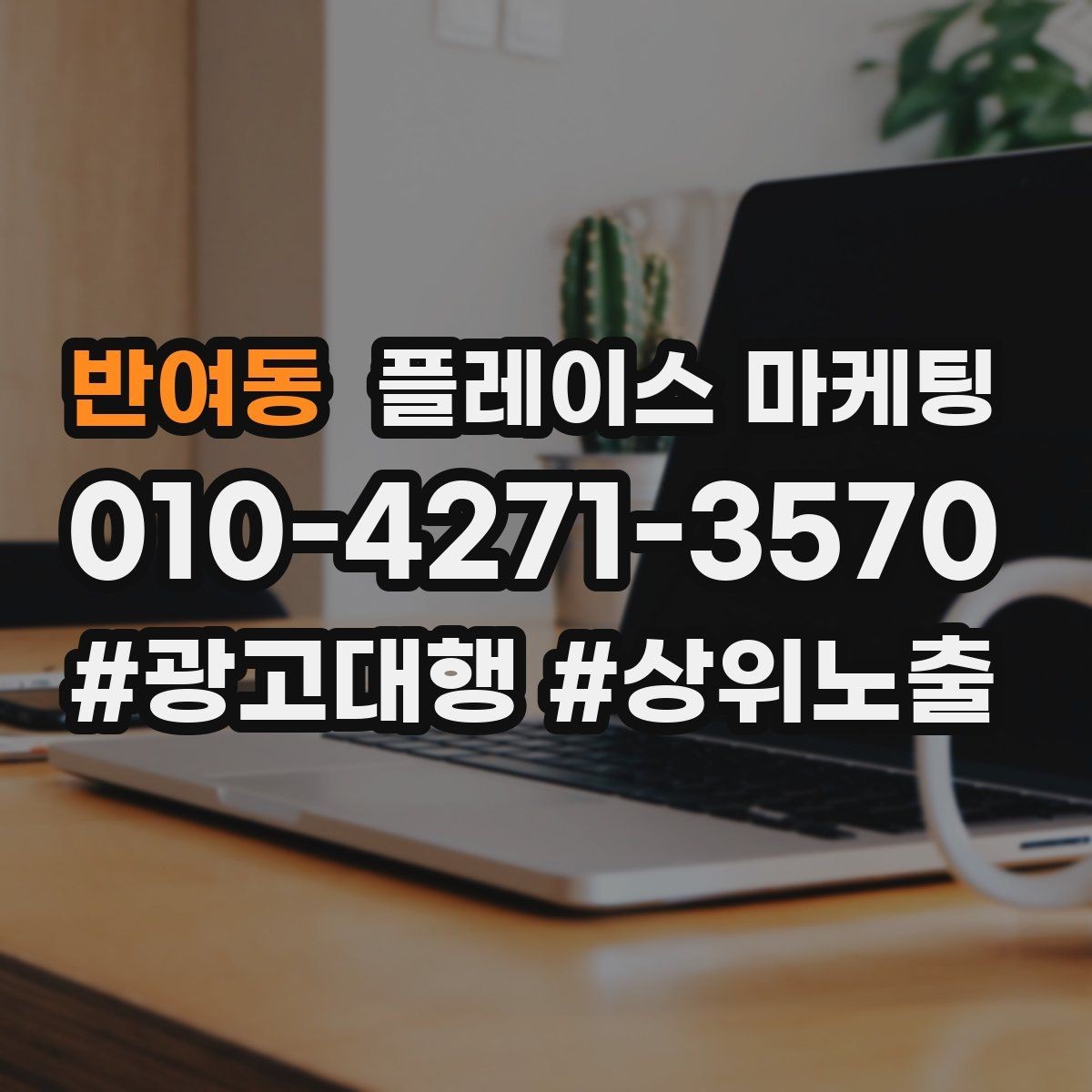 반여동 플레이스 마케팅 외곽 매장도 문의를 만드는 구성