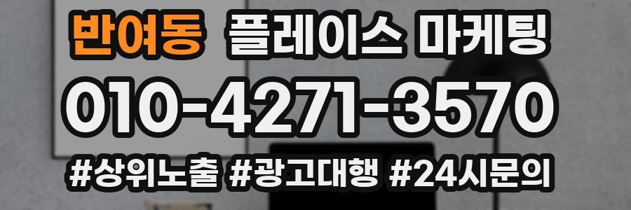 반여동 플레이스 마케팅