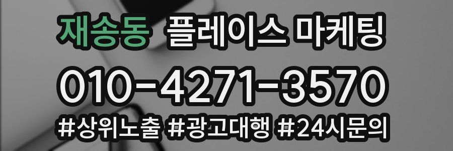 재송동 플레이스 마케팅