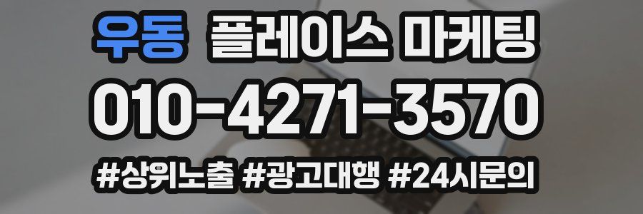 우동 플레이스 마케팅