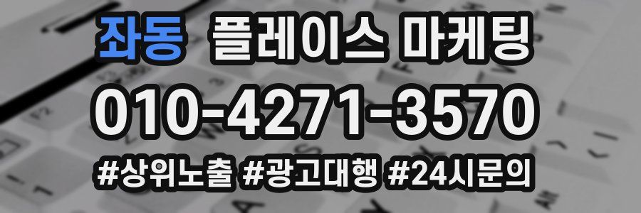 좌동 플레이스 마케팅