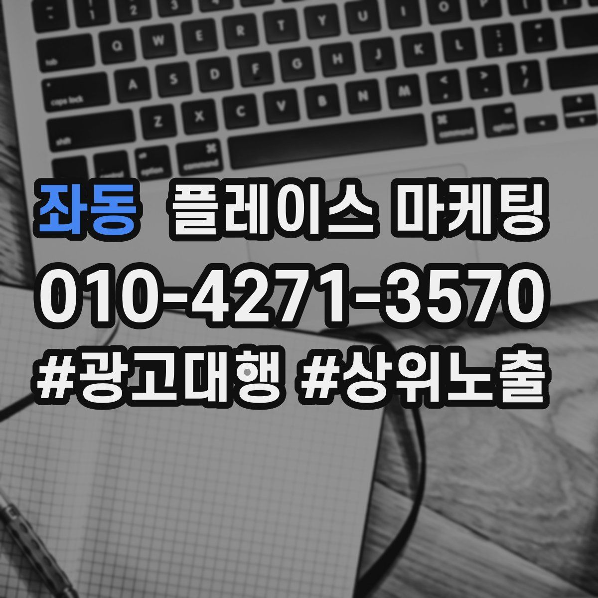 좌동 플레이스 마케팅