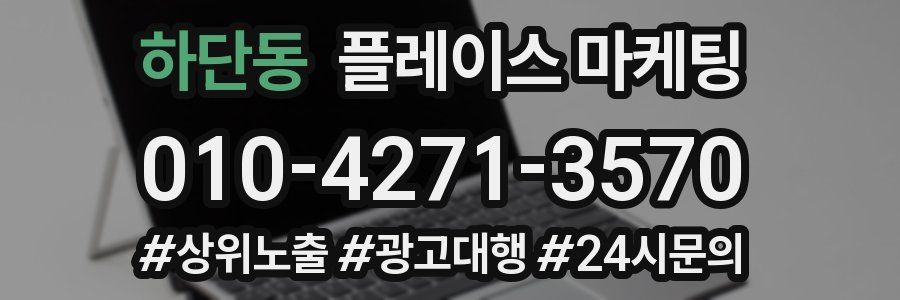 하단동 플레이스 마케팅