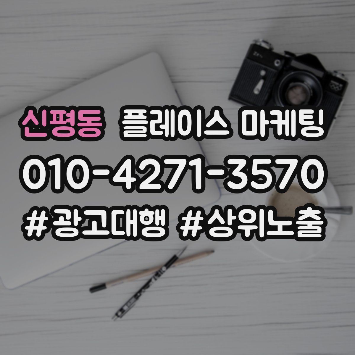 신평동 플레이스 마케팅