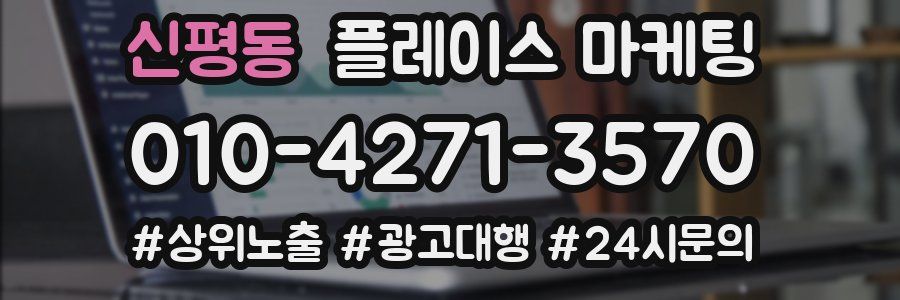 신평동 플레이스 마케팅