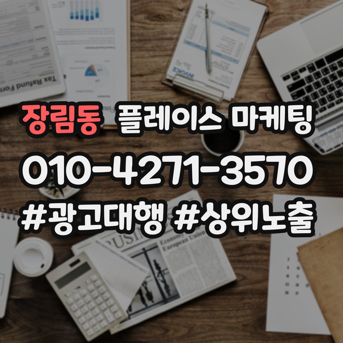 장림동 플레이스 마케팅