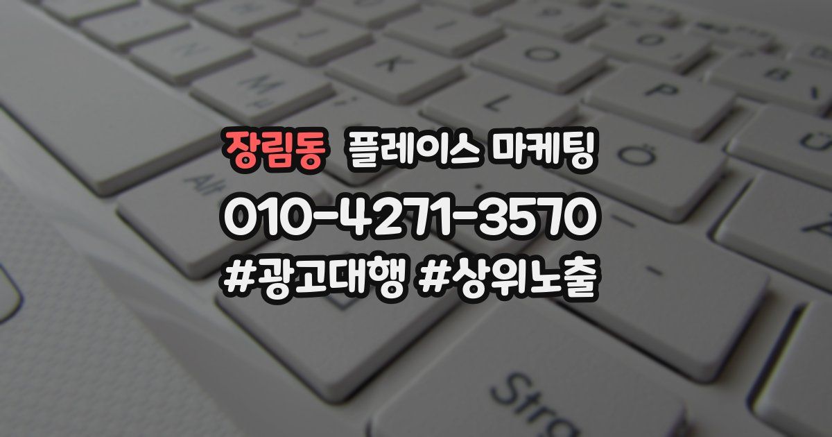장림동 플레이스 마케팅
