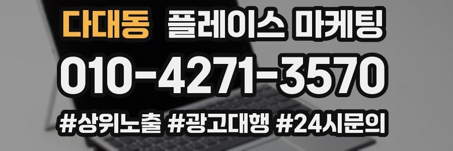 다대동 플레이스 마케팅