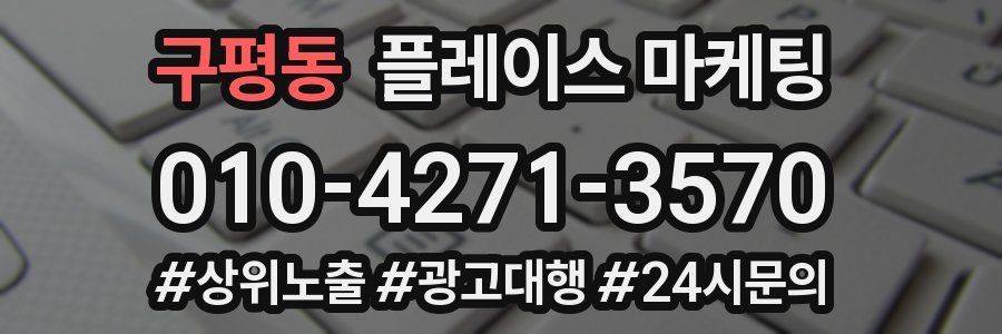 구평동 플레이스 마케팅