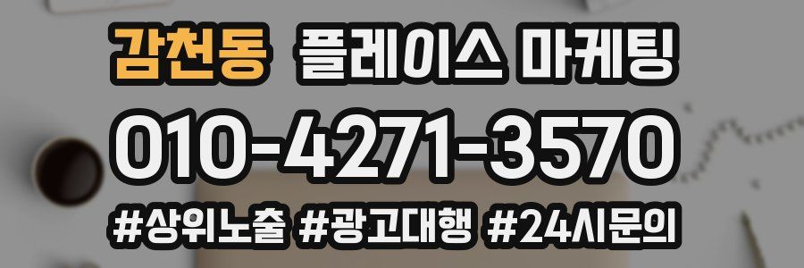 감천동 플레이스 마케팅