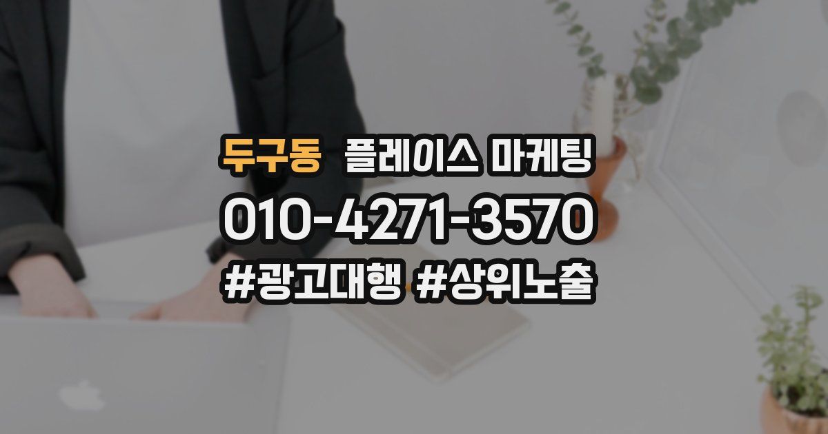 두구동 플레이스 마케팅