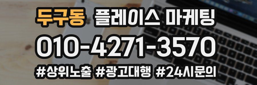 두구동 플레이스 마케팅