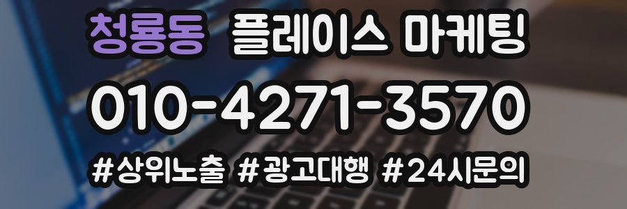 청룡동 플레이스 마케팅