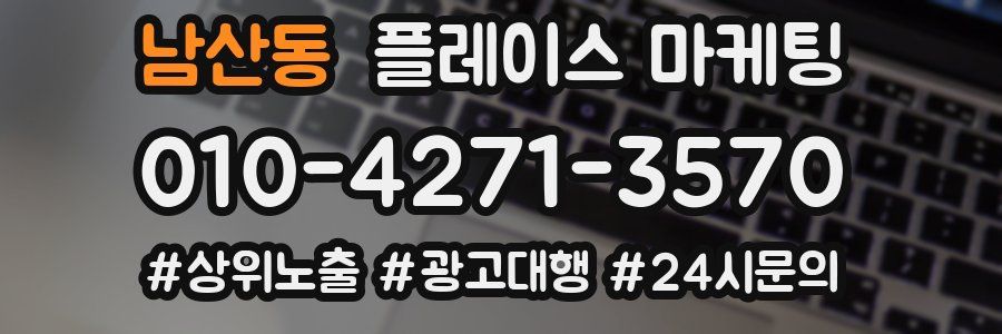 남산동 플레이스 마케팅