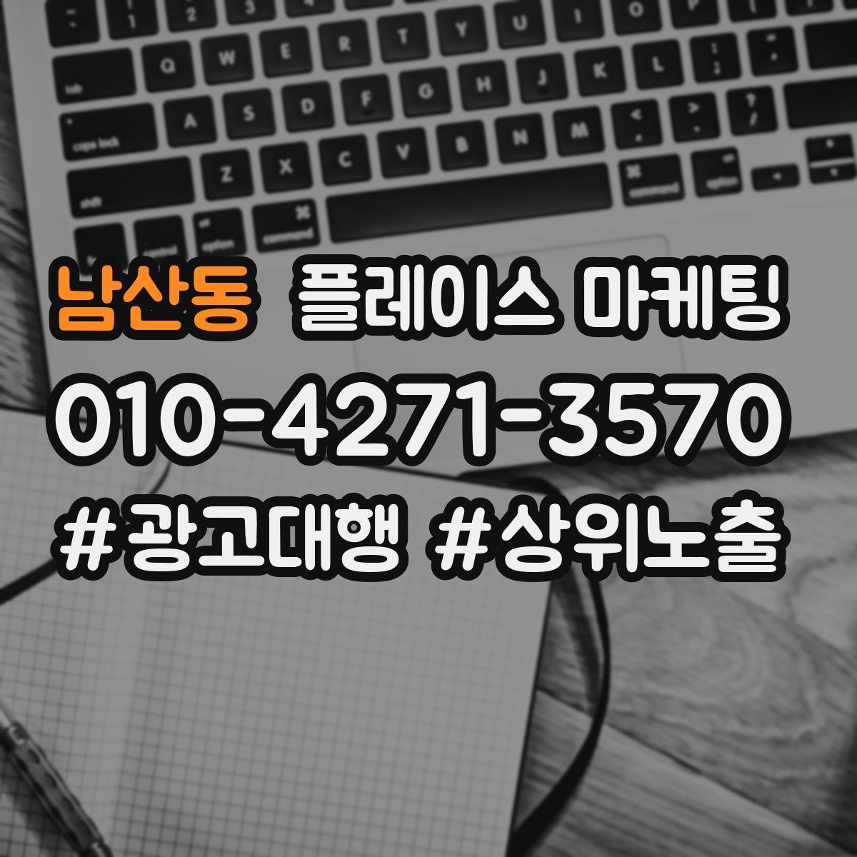 남산동 플레이스 마케팅