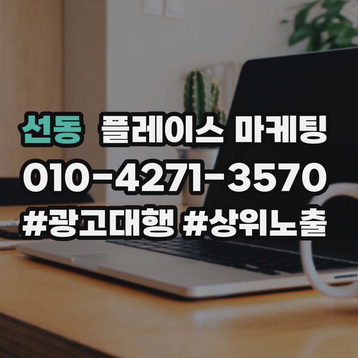 선동 플레이스 마케팅