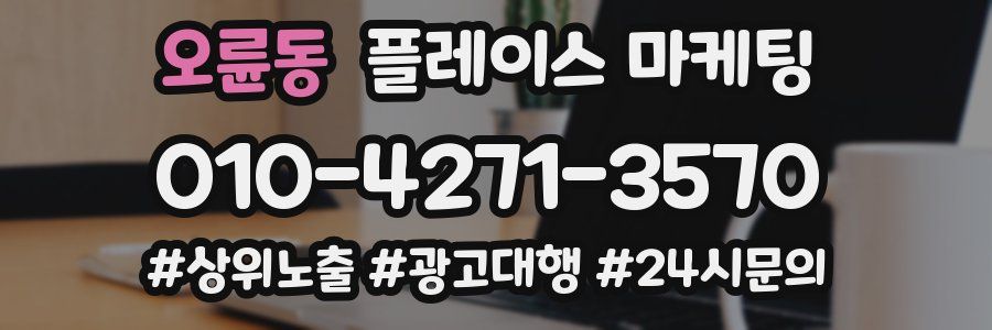 오륜동 플레이스 마케팅