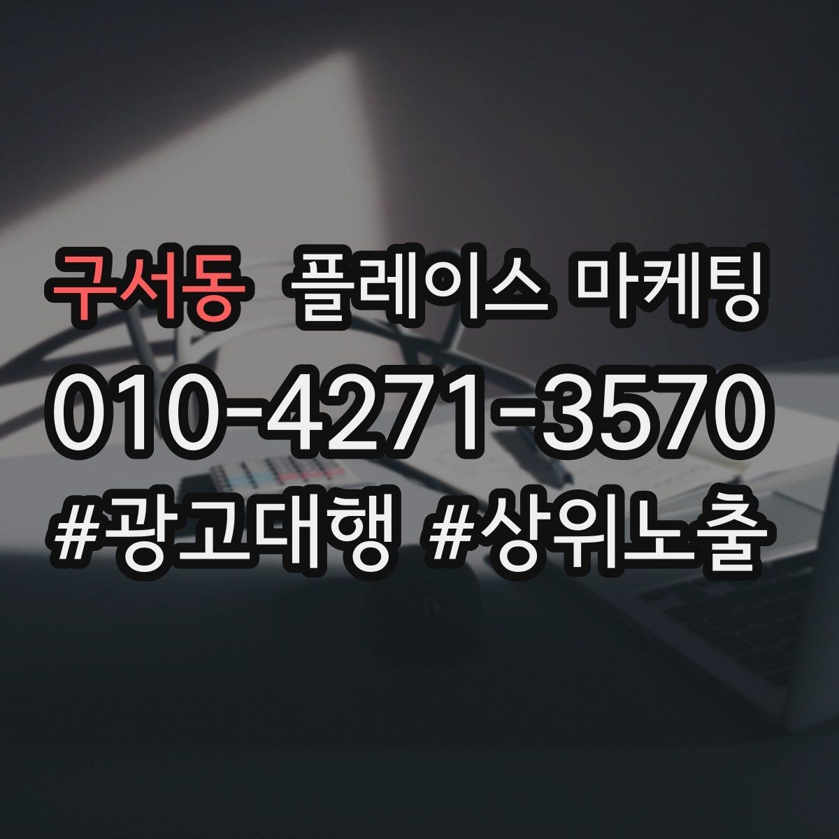 구서동 플레이스 마케팅 우리 강점을 한 문장으로 만드는 법