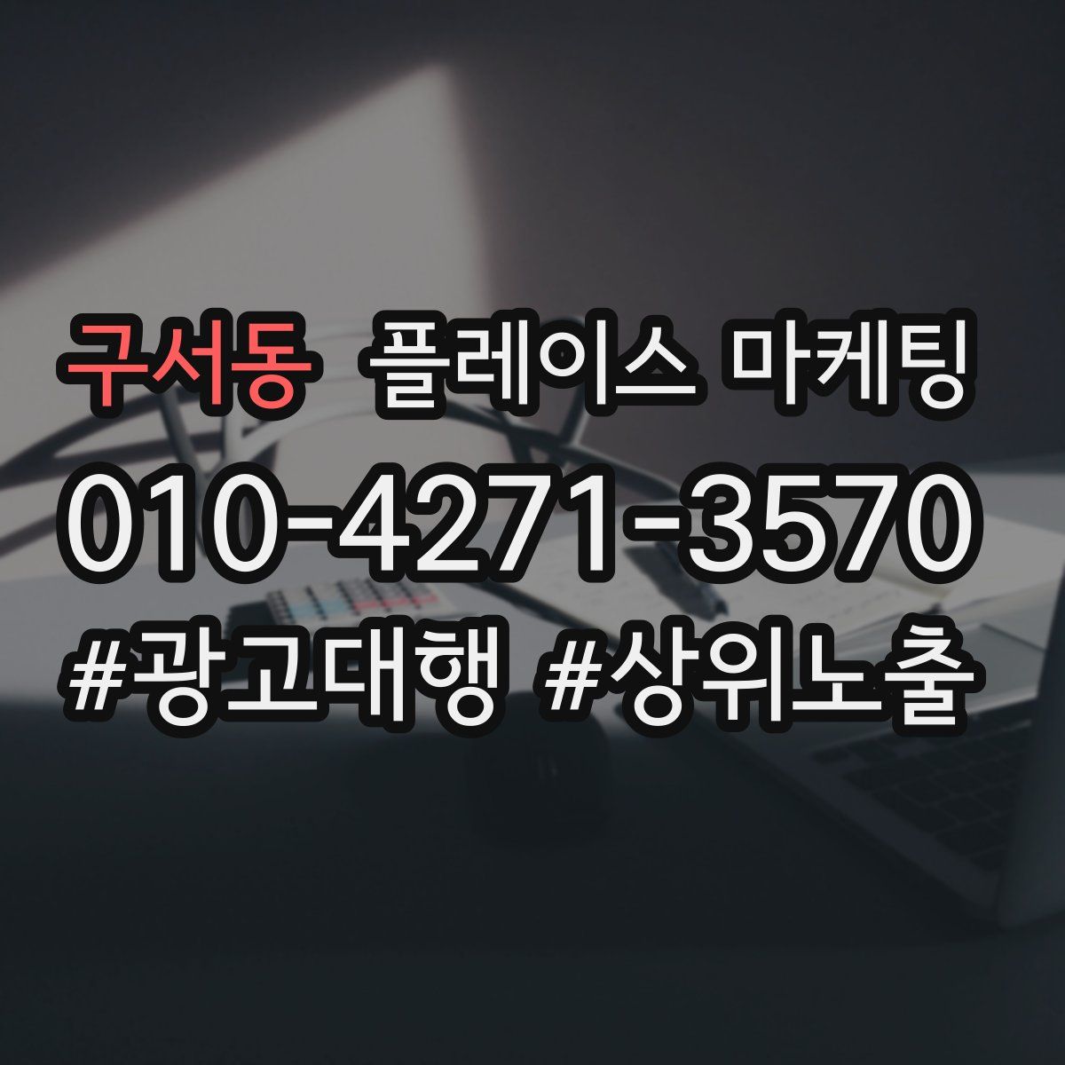 구서동 플레이스 마케팅